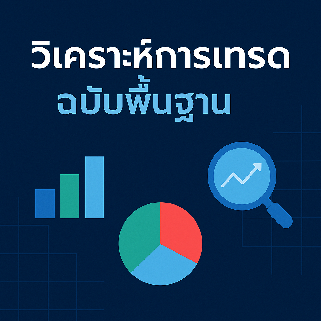วิเคราะห์การเทรดฉบับพื้นฐาน