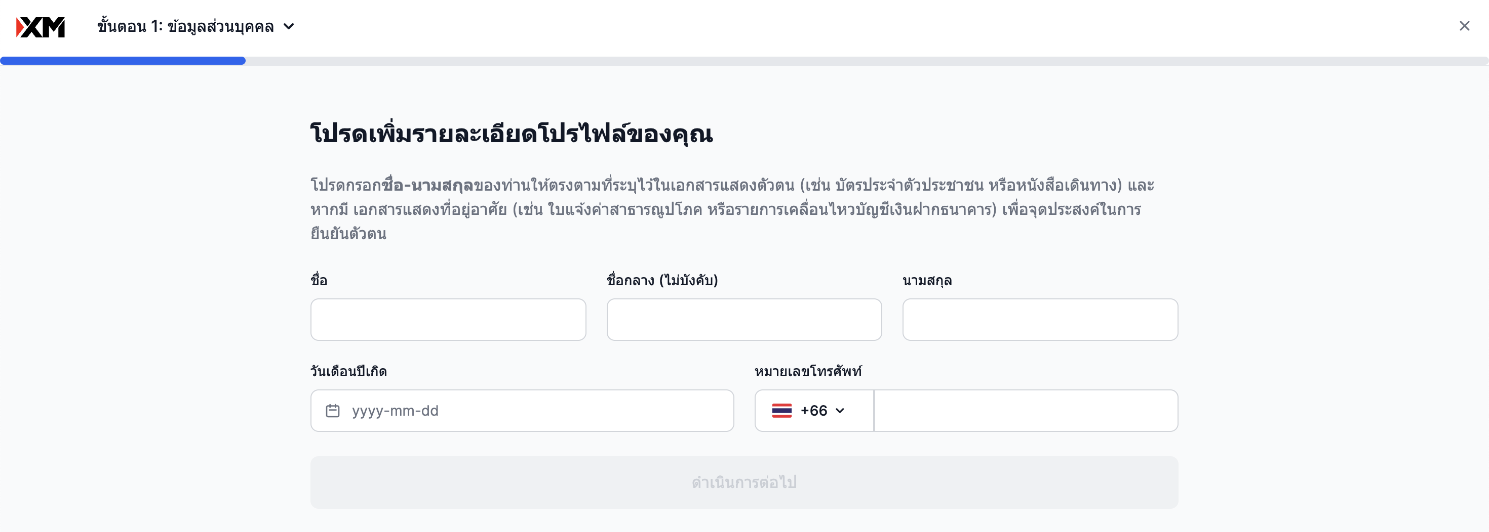 กรอกข้อมูลส่วนบุคคล-xm