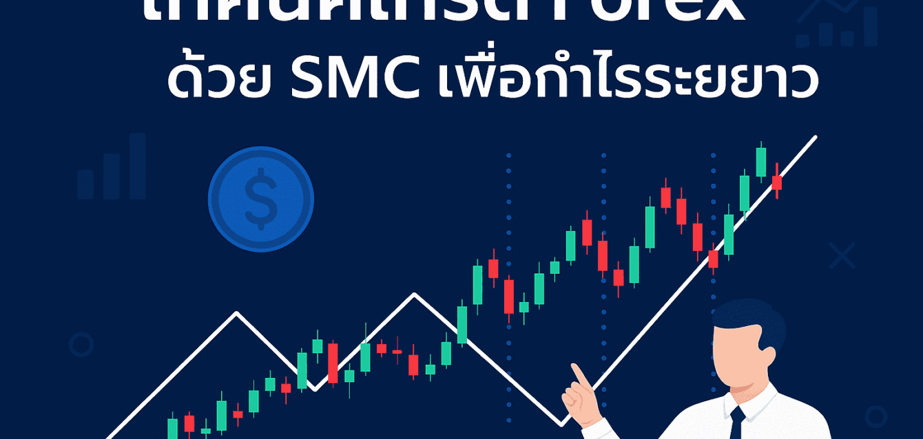 เทคนิคการเทรด Forex ด้วย SMC (Smart Money Concept)