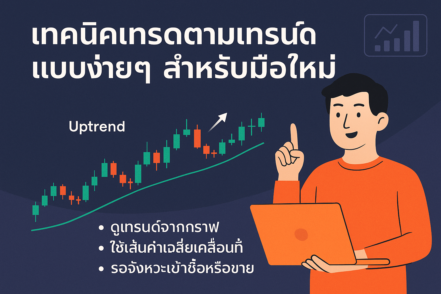 เทคนิคเทรดตามเทรนด์แบบง่ายๆ สำหรับมือใหม่