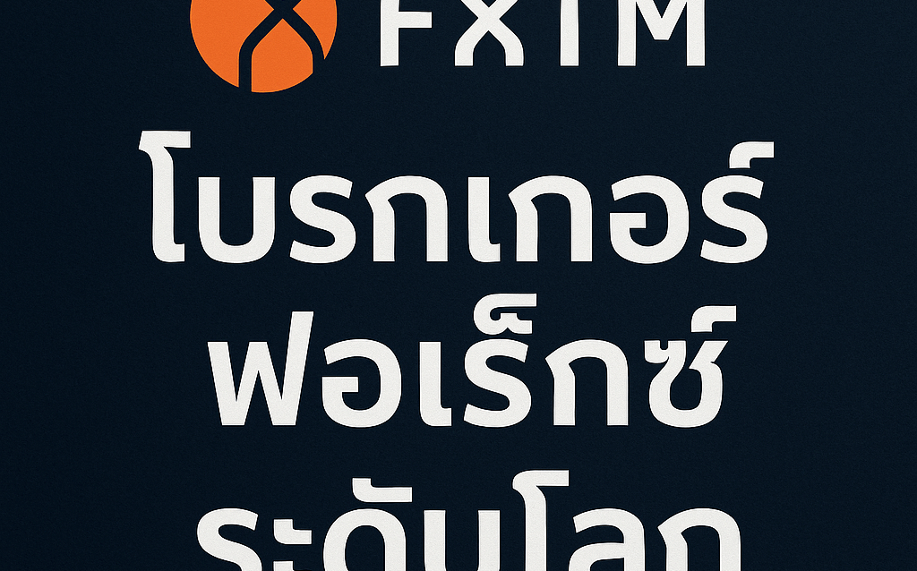โบรกเกอร์ฟอเร็กซ์ระดับโลก
